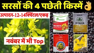 सरसों की 5 सबसे अच्छी पछेती क़िस्मे। उत्पादन-12-14क्विंटल/एकड़।नवम्बर में भी टॉप।#activefarmers