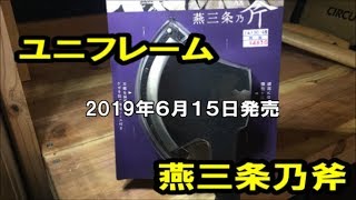 【アウトドアグッズ】ユニフレーム　燕三条乃斧