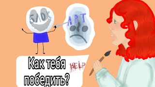 АРТ-БЛОК ИЛИ ДЕПРЕССИЯ? | Как создать персонажа? | СОВЕТЫ