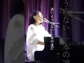 照らす未来、笑うくらい、迷いようのない、一本の道だ「光放つ」齊藤さっこ/さっことアモーレ