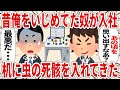 昔俺をいじめてた奴が入社机に虫の死骸を入れてきた【2ch仕事スレ】
