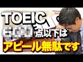 【就活】TOEICって結局何点あれば就活で有利になるの？