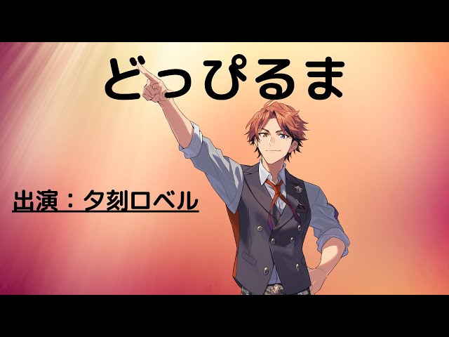 【雑談】どっぴるまってことですよ【夕刻ロベル/ホロスターズ】のサムネイル