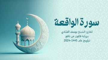56 سورة الواقعة | للشيخ القارئ يوسف الفنّادي | تراويح 1445 - 2024 | رواية قالون عن نافع