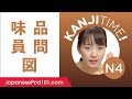 Kanji Time JLPT N4 #8 - How to Read and Write Japanese
