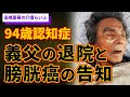 手放しでは喜べない退院の理由 膀胱癌との闘いが始まりました【高橋里華の介護らいふ】94歳認知症