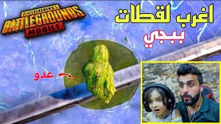 رد فعلنا اني وحوري على اغرب لقطات ببجي ممكن تشوفها بحياتك | لقطة 9 موتتنا ضحك  #جزء13