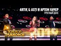 Artik & Asti и Артем Качер — Грустный дэнс (Золотой Граммофон 2019)