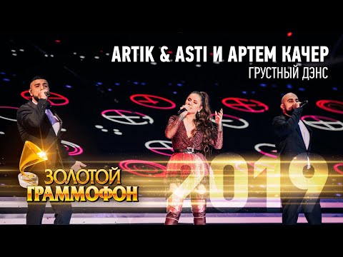 Artik x Asti И Артем Качер Грустный Дэнс