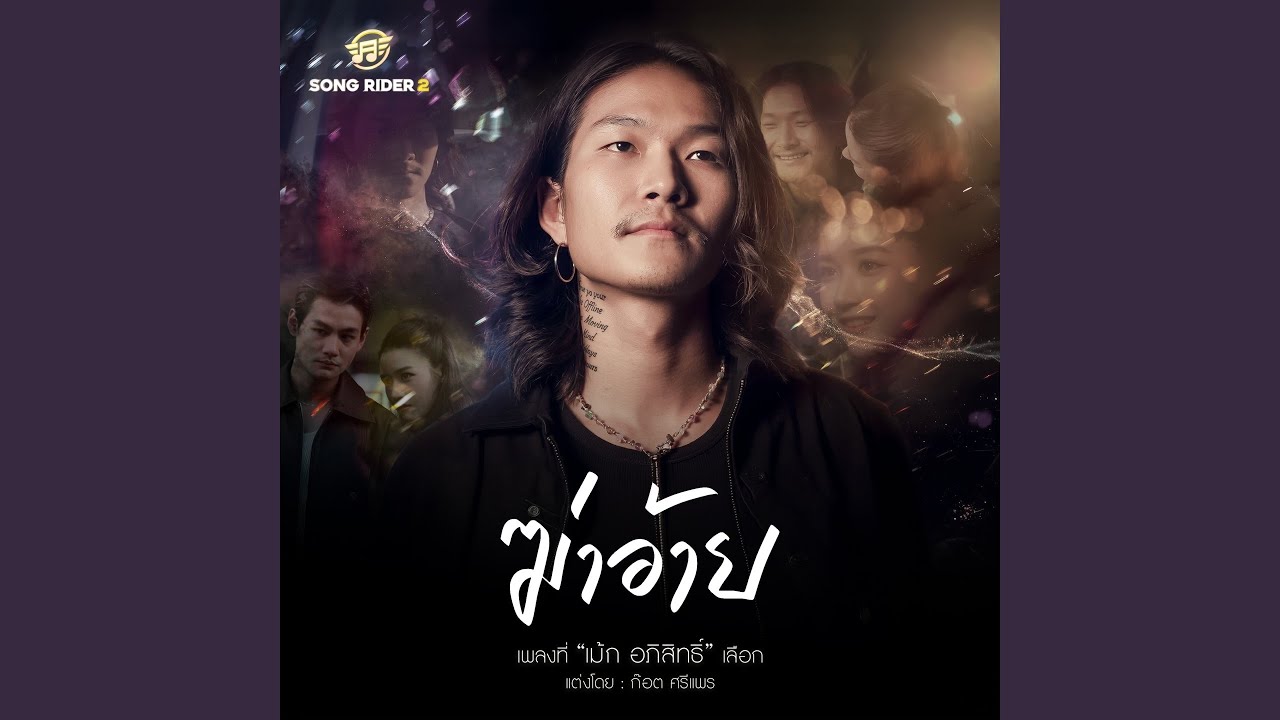 ฆ่าอ้าย