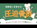 寝たきりの原因にも...どうする！圧迫骨折～いつの間にか骨折～