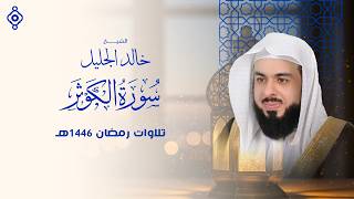 سورة الكوثر بصوت الشيخ خالد الجليل