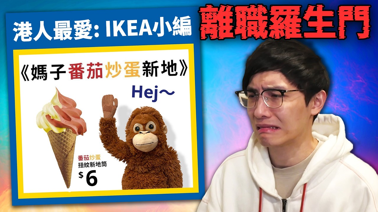 名人傳記:「IKEA小編」崩壞? 最緊貼時事的廣告團隊? 自帶流量的小編對網民只是娛樂嗎? 《網路觀察系列》