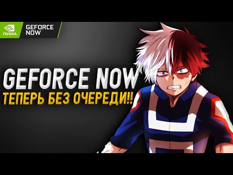 КАК ИГРАТЬ БЕЗ ОЧЕРЕДИ В GEFORCE NOW