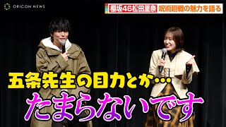 櫻坂46松田里奈、『呪術廻戦』愛が爆発で“虎杖悠仁”榎木淳弥と意気投合！？　五条悟の素顔に悶絶「たまらないです！」　デジタルスタンプラリー「TOKYOアニメツーリズム2023」キックオフイベント