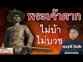 เปิดหลักฐาน  พระเจ้าตาก ไม่ได้บ้า ไม่ได้บวช  I ประวัติศาสตร์นอกตำรา EP.65