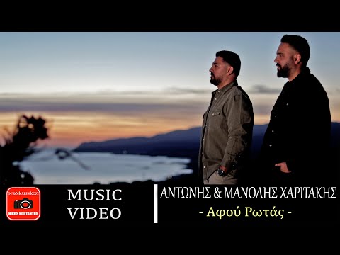 Αντώνης & Μανόλης