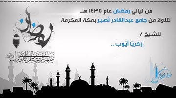 ( إذ يتنازعون بينهم أمرهم ) مقطع حجازي جميل للشيخ زكريا أيوب من سورة الكهف ..