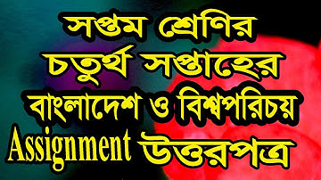 সপ্তম শ্রেণির ৪র্থ সপ্তাহের বাংলাদেশ ও বিশ্বপরিচয় অ্যাসাইনমেন্টের উত্তরপত্র class 7 BGS Assignment