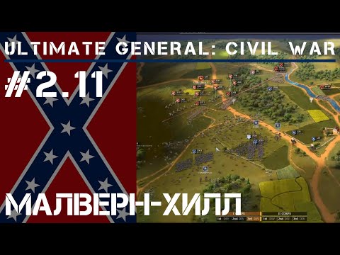 Малверн-Хилл  / Ultimate General: Civil War - прохождение на Легенде #2.11