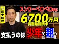 【スシローペロペロ事件】6700万円の損害賠償請求へ！支払うのは少年？親？