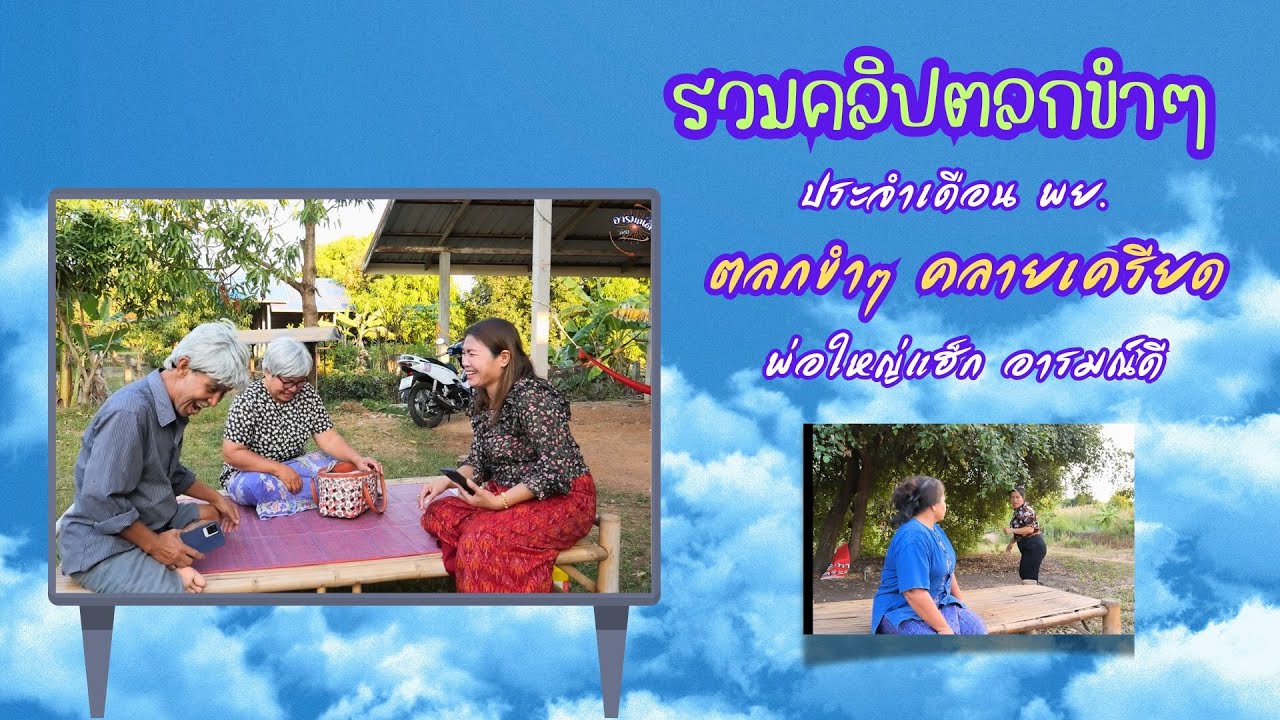 รวมคลิปตลกขำๆ เดือน พย , ตลกขำๆ คลายเครียด , พ่อใหญ่แฮ็ก อารมณ์ดี