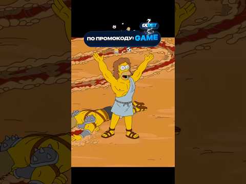 Гомер ЧЕМПИОН Рима🤨😳 #симпсоны #simpsons #лучшее