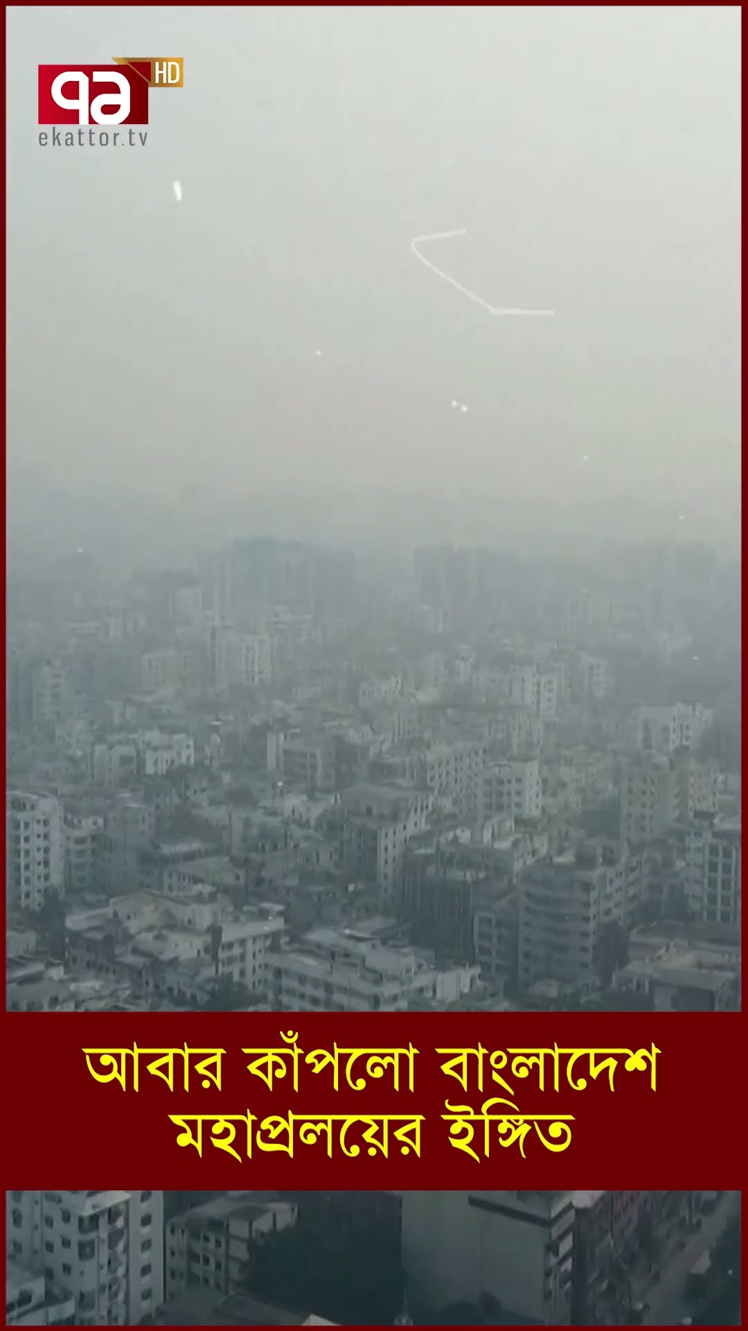 আবার কাঁপলো বাংলাদেশ, মহা/প্র/ল/য়ের ই/ঙ্গি/ত