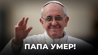 Папа умер! Что дальше? Андрей Швед анализ деятельности Папы, миротворчество или политика?