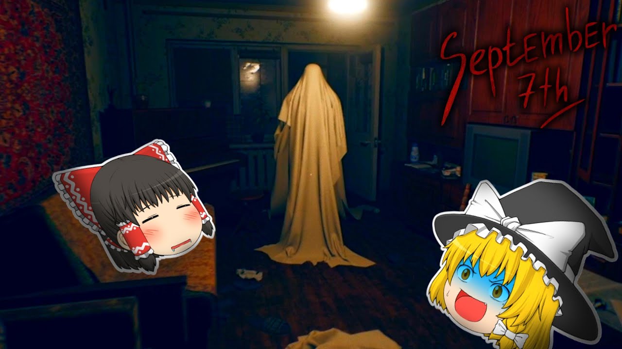 【ゆっくり実況】呪われた人形をプレゼントされた結果怖すぎる化物に襲われました【ホラーゲーム】【September 7th 】