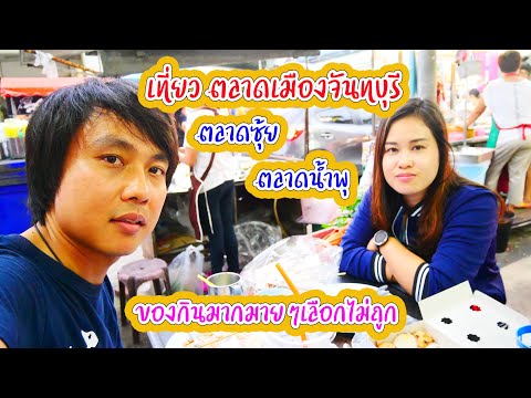 เที่ยว ตลาดเมืองจันทบุรี Street Food ตลาดซุ้ย  และตลาดน้ำพุ ของกินมากมายๆเลือกไม่ถูก