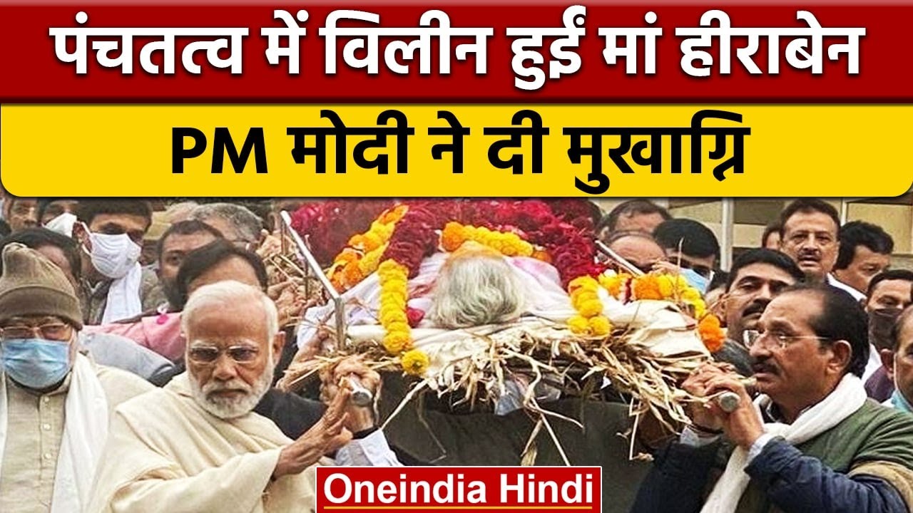 PM Modi अपनी दिवंगत मां Heeraben Modi के पार्थिव शरीर को ले जाते हुए | वनइंडिया हिंदी