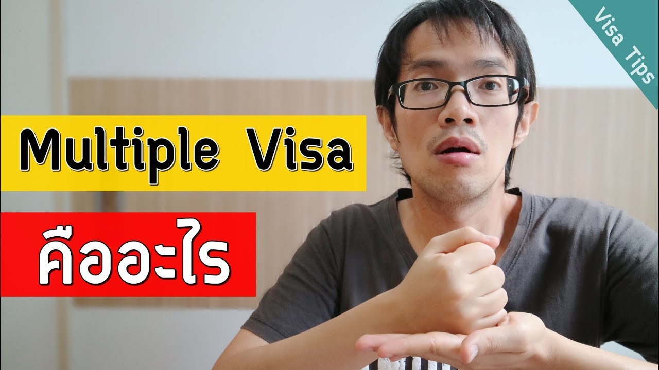 ชนิดวีซ่า Multiple Visa คืออะไร | Visa Tips 37