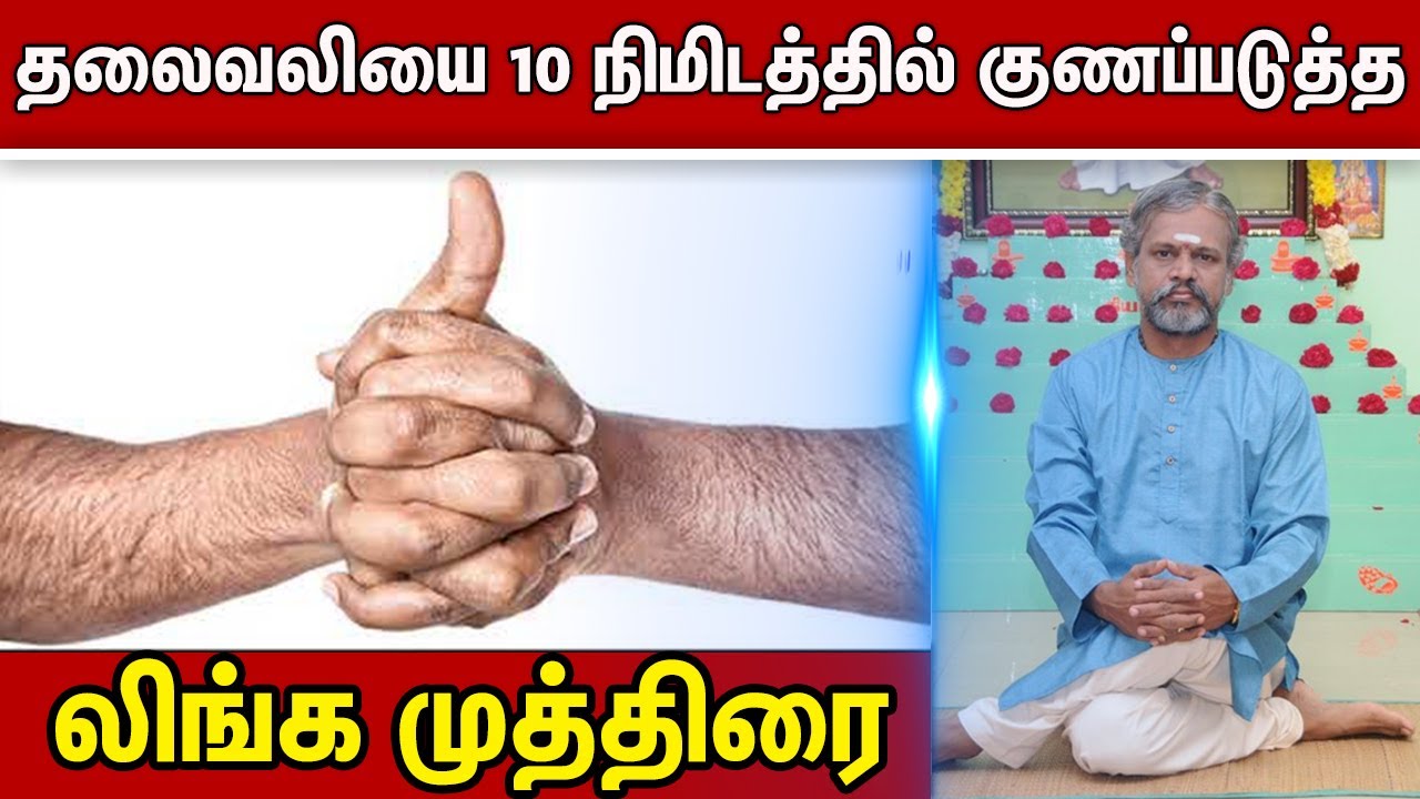 தலைவலியை 10 நிமிடத்தில் குணப்படுத்த எளிய யோகா:லிங்க முத்திரை Krishnan Balaji Yoga