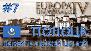 Europa Universalis 4. Полоцкое Княжество #7. Квесты По Крошкам.