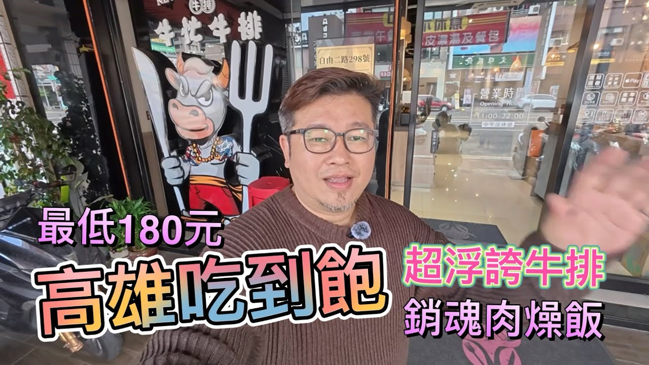 「高雄吃到飽」「牛忙牛排」最低只要180元，銷魂肉燥飯、自助沙拉吧吃到飽，超浮誇牛排擺盤讓你拍好拍滿「Kaohsiung all-you-can-eat buffet」just NT.180 