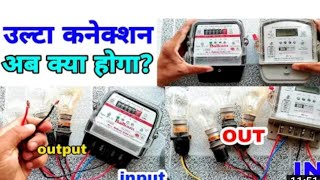 Submeter ulta connection karane par kya hoga