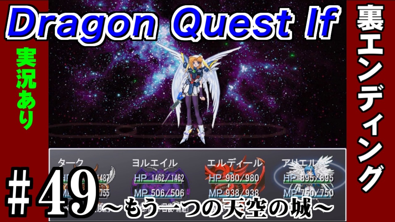 【ゲーム実況】ドラゴンクエスト -イフ- ＃49  裏エンディング  プレイ動画 #異世界 #dragonquest  ＃レトロゲーム ＃RPG ＃DQ  #レトロ  #ファミコン