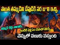 సొంత తమ్ముడిని ఈ అన్న కిరాతకుడు ఏం చేసాడో తెలిస్తే ఆశ్చర్యపోతారు | Mysterious Story In Telugu