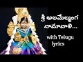 శ్రీ అలమేల్మంగ నామావళి with Telugu lyrics...🎶🎶#padmavathi ammavari namavali..