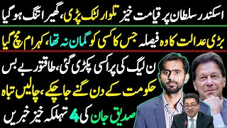 Sikander Sultan in trouble || Apex court big decision || Siddique Jaan exclusive News || Imran Khan