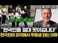 &quot;한국인만 이렇게 답합니다&quot; 40년차 미국 교수가 직접 밝힌 한국 학생들의 특징 (샘리차드 교수 1부)