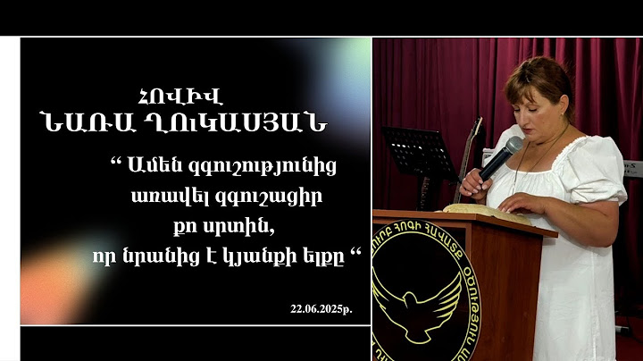 Առակաց 4։23 | Հովիվ Նառա Ղուկասյան | 22․06․2025թ․