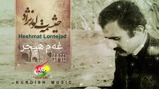 غەم هیجر | حیشمەت لوڕنژاد | حشمت لرنژاد | Heshmat lornejad | KURDISH MUSIC | کرمانشاە