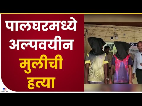 Palghar Student Murder | जव्हारमध्ये अल्पवयीन मुलीची निर्घृण हत्या, दोन संशयितांना अटक- tv9