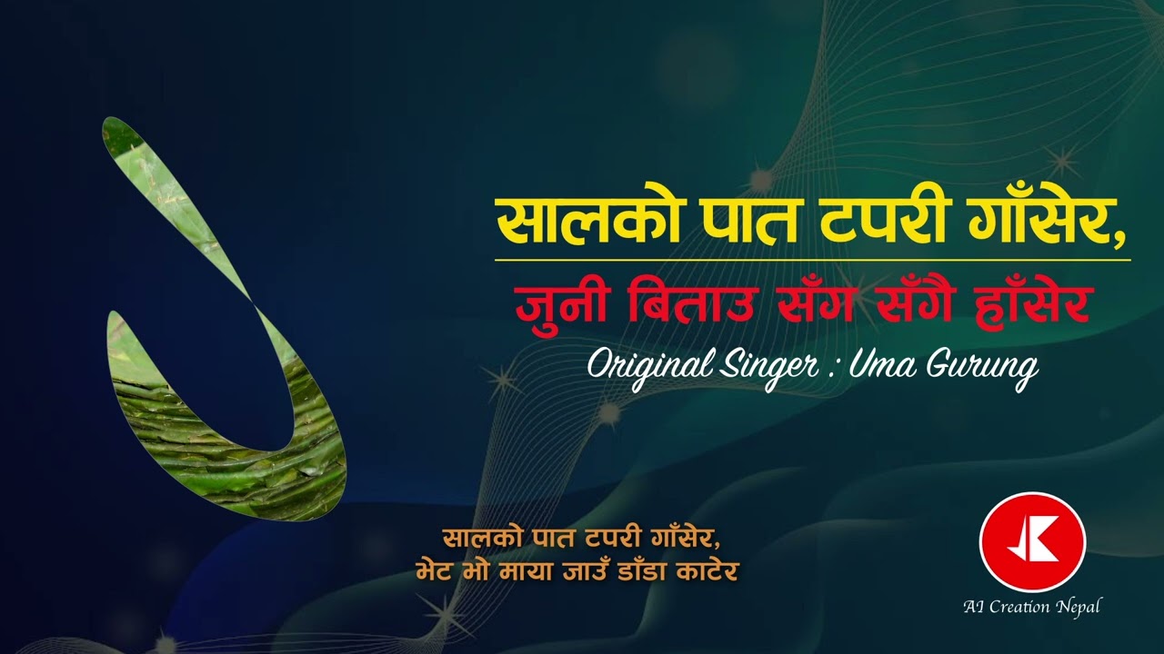 Salko PataTapari Gasera :  Uma Gurung AI Cover