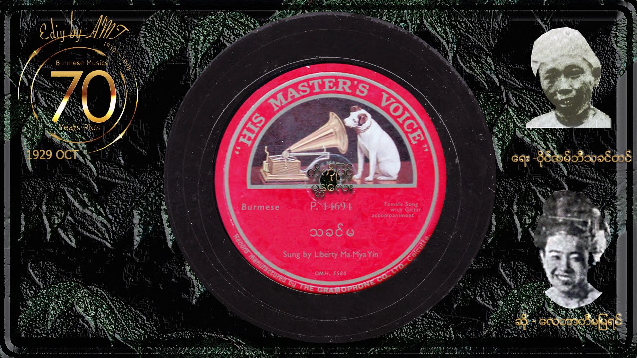 သခင်မ (ဝိုင်အမ်ဘီသခင်တင်-လေဘာတီမမြရင်)