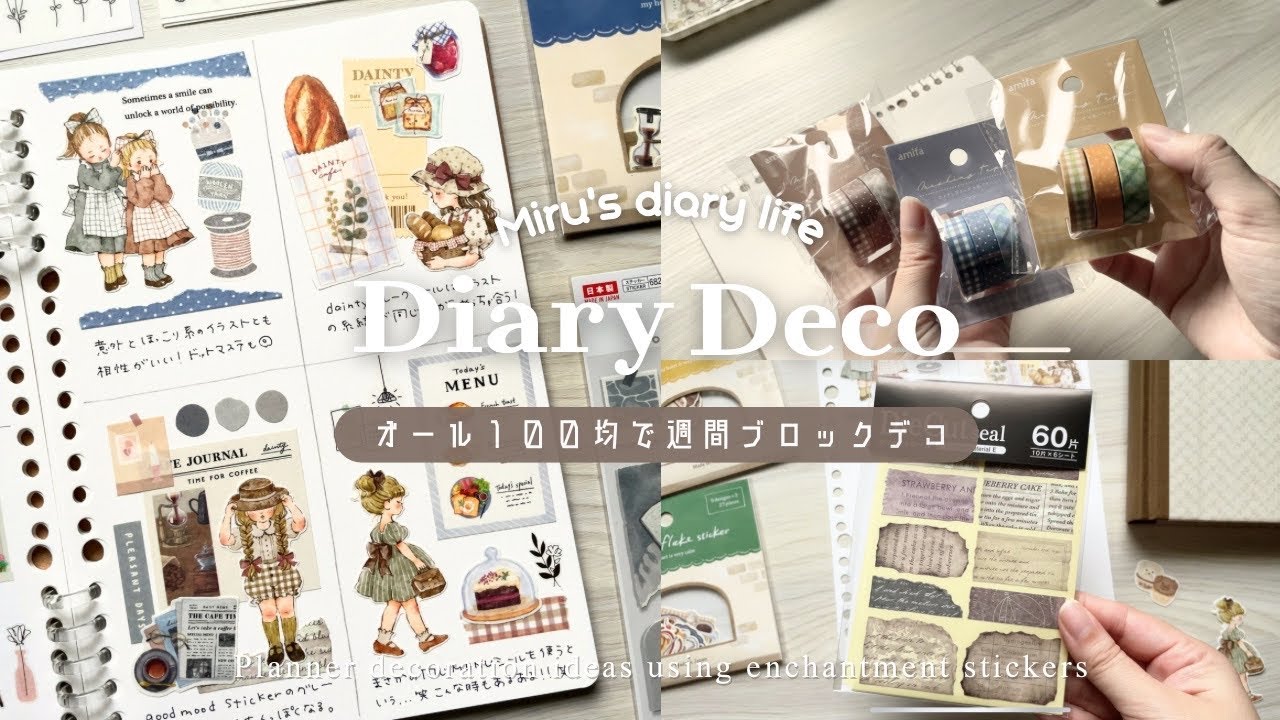【手帳デコ】100均アイテムだけでできる！アンティークな絵本風デコ┊ルーズリーフ手帳┊週間ブロックデコ┊エンチャントシール