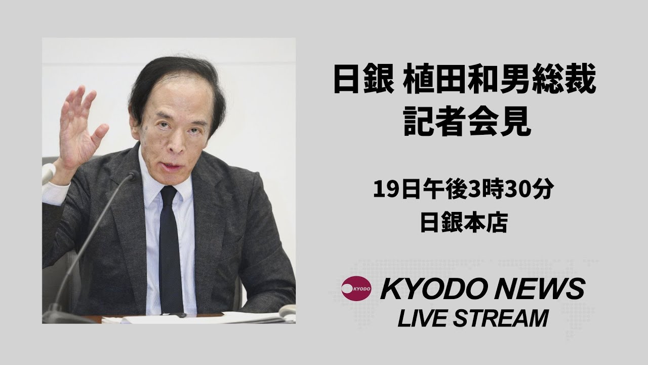 ノーカット】日銀 植田和男総裁 記者会見 利上げ見送り 米経済、賃上げ