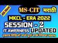 Era Session 2 | MKCL MS-CIT ERA 2022 | Update All New Era | @computer search.0 #mkcl #era2022 #mscit